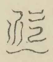 〓