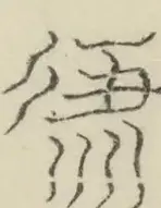 〓