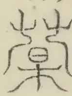〓
