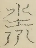 〓