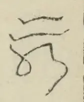 〓