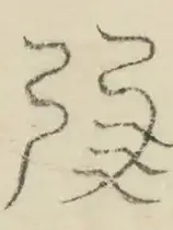 〓