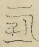 〓