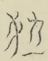〓