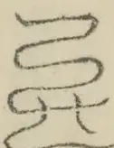 〓