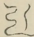 〓