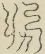 〓