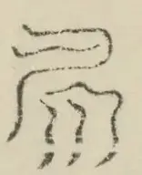 〓