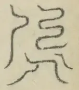 〓