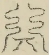 〓