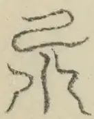 〓
