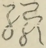 〓
