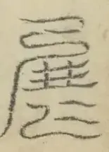 〓