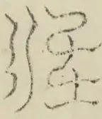 〓