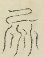 〓