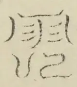 〓