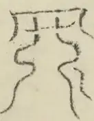 〓