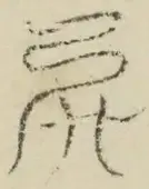 〓