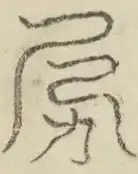 〓