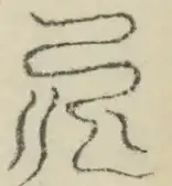 〓