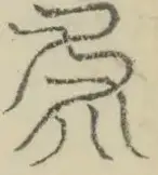 〓