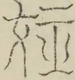 〓