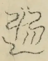 〓