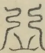 〓