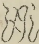 〓
