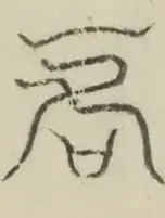 〓