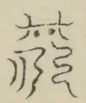 〓