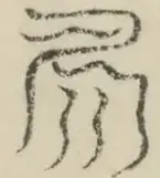 〓