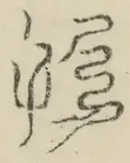 〓