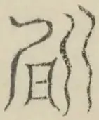 〓