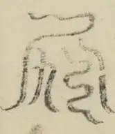 〓