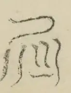 〓