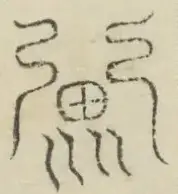 〓