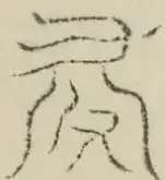 〓