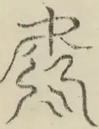 〓