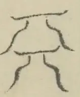 〓
