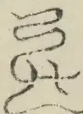 〓