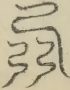 〓