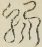 〓