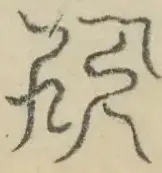 〓