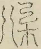 〓