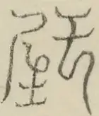 〓