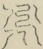 〓