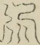 〓