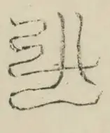〓