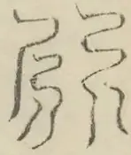 〓